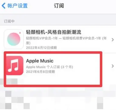 光泽apple维修店分享Apple Music怎么取消自动收费 