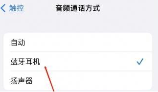 光泽苹果蓝牙维修店分享iPhone设置蓝牙设备接听电话方法