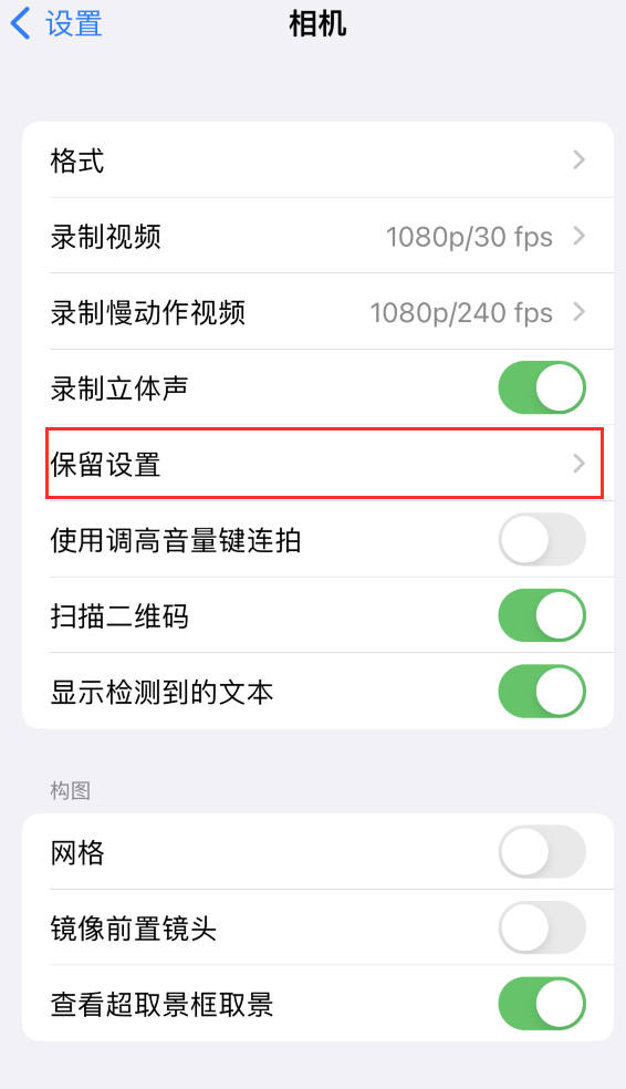 光泽苹果14维修分享如何在iPhone 14 机型中保留拍照设置 