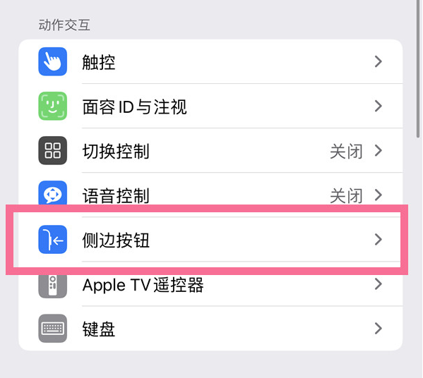 光泽苹果14维修店分享iPhone14 Plus侧键双击下载功能关闭方法 