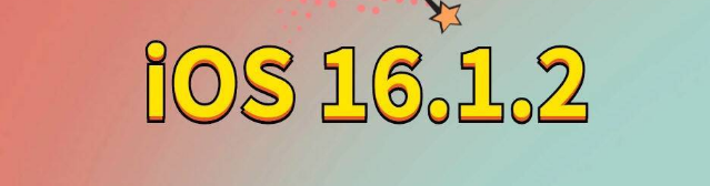 光泽苹果手机维修分享iOS 16.1.2正式版更新内容及升级方法 