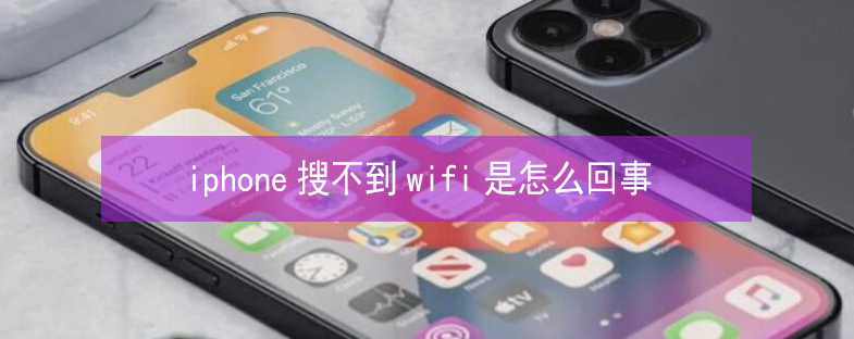 光泽苹果13维修分享iPhone13搜索不到wifi怎么办 